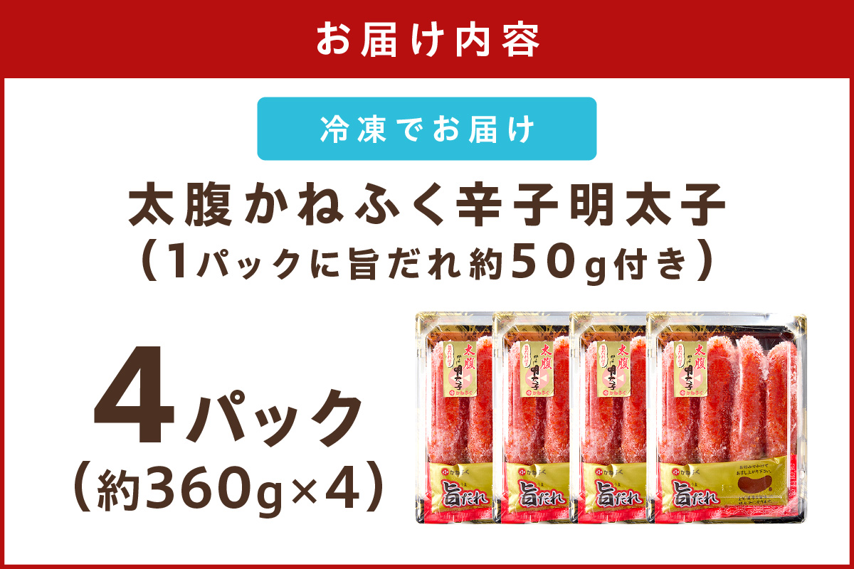 【B3-087】太腹!かねふく辛子明太子(一本物･約360g×4パック)