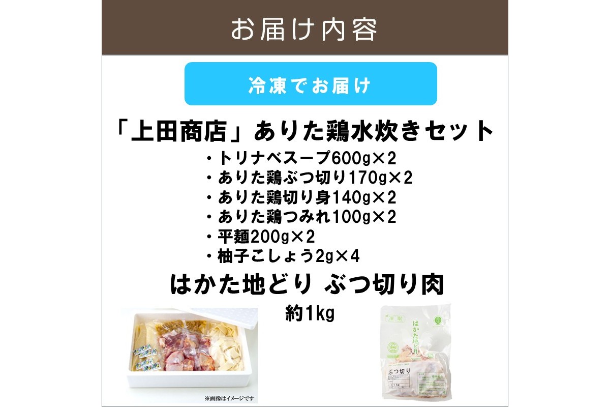 【C-164】上田商店 ありた鶏水炊きセット(5～6人前)追い地どりセット