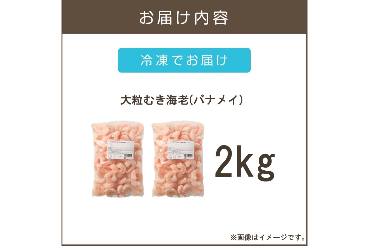 【C2-014】大粒むき海老(バナメイ) 2kg
