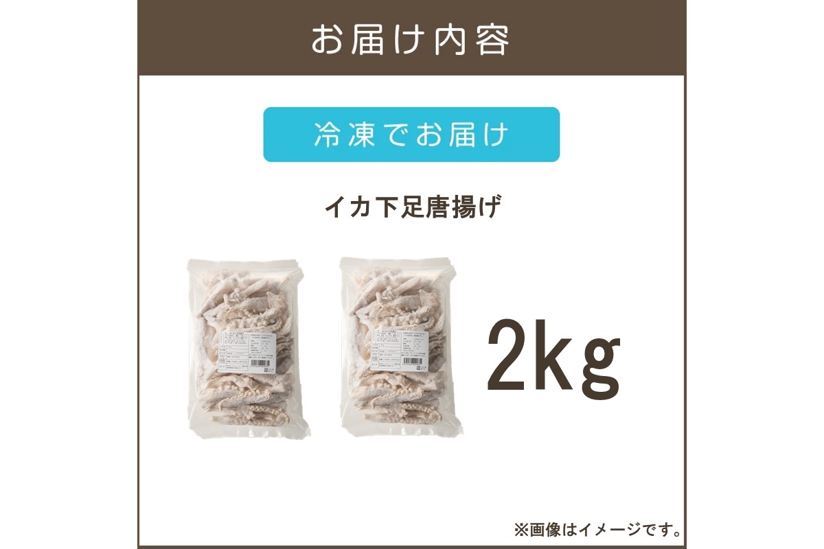 【C2-015】イカ下足唐揚げ 2kg【北海道産】