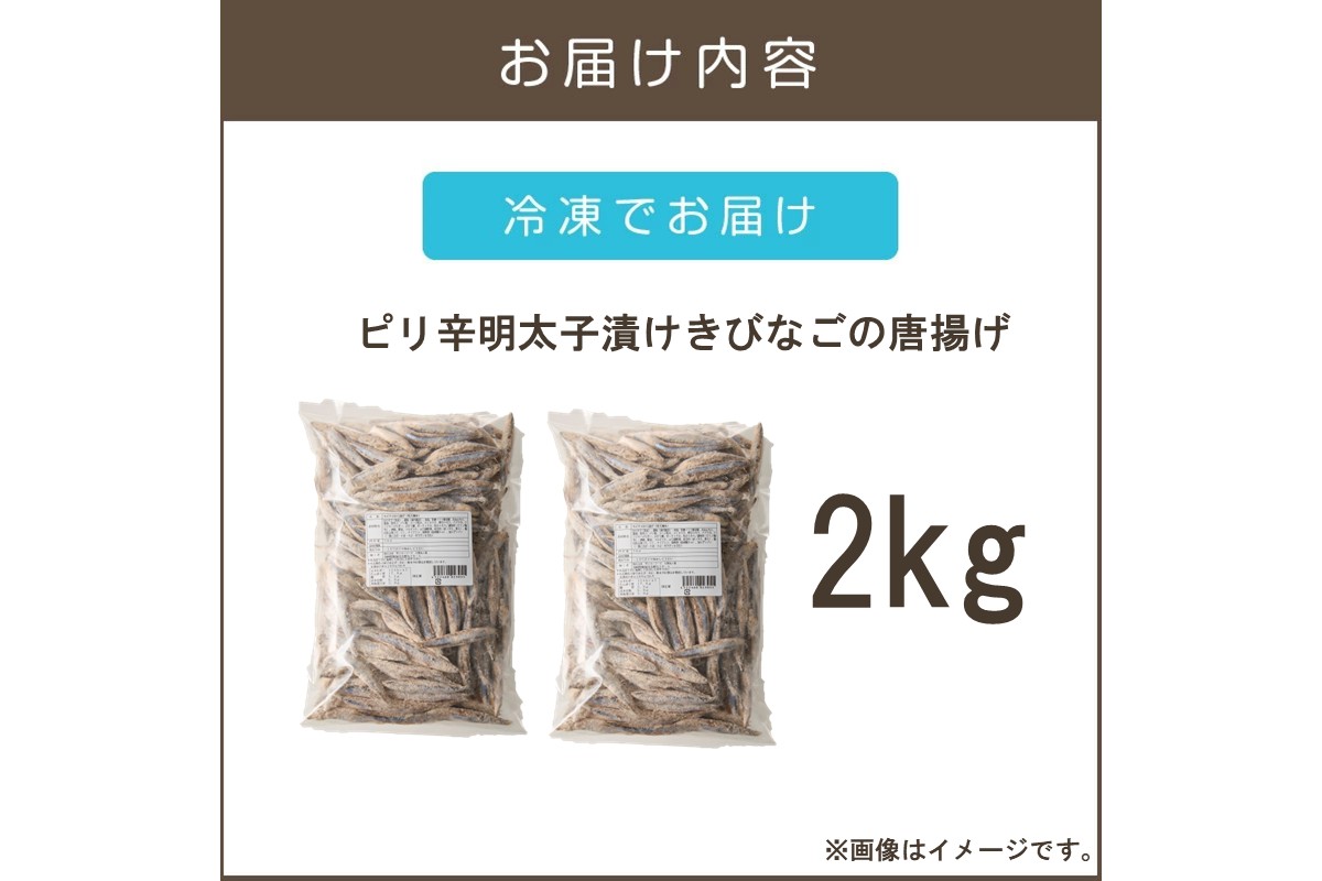 【C2-016】ピリ辛明太子漬けきびなごの唐揚げ 2kg