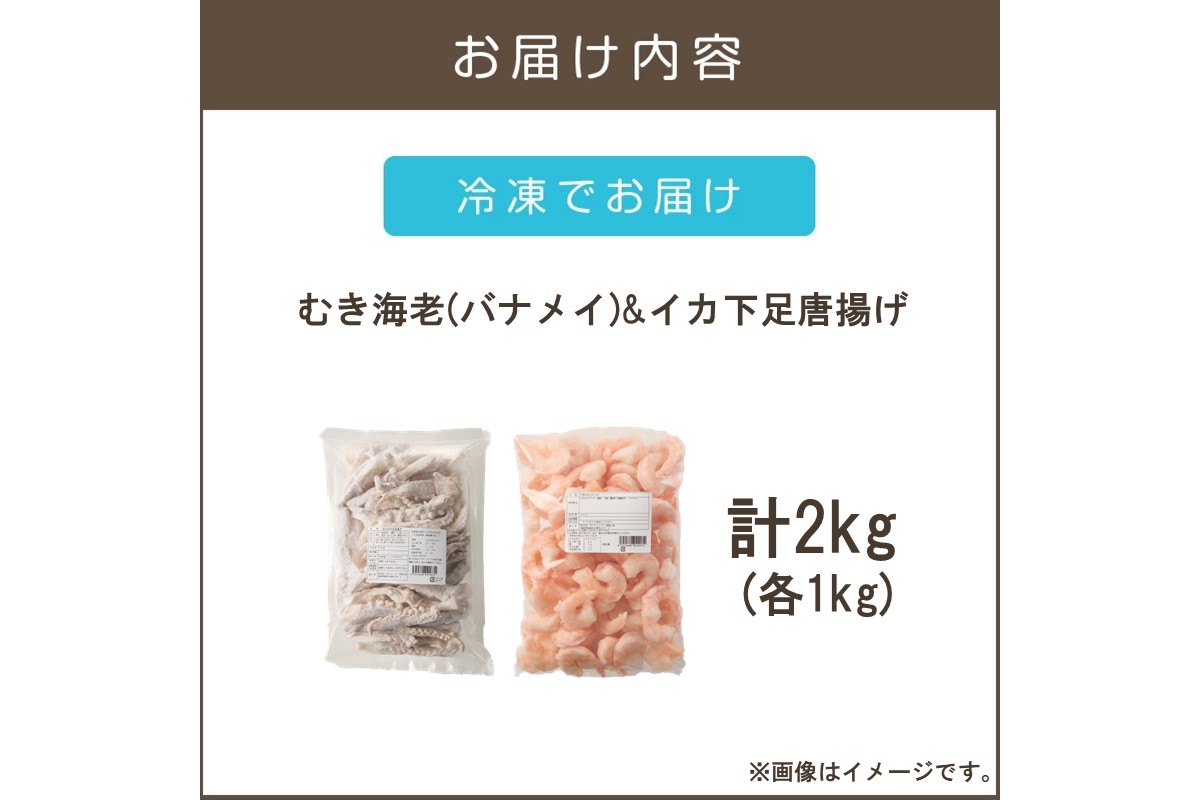 【C2-018】むき海老(バナメイ)&イカ下足唐揚げ 2kg