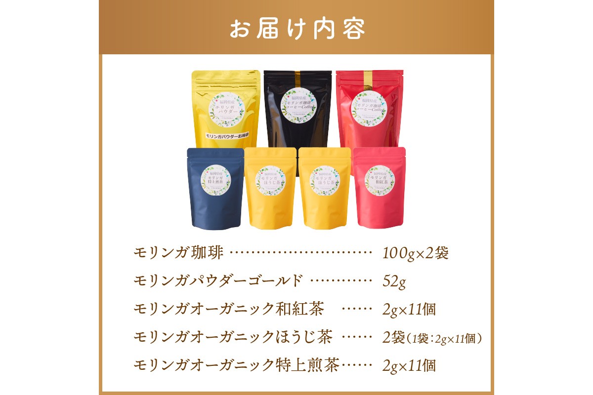 【C8-014】モリンガ珈琲・モリンガ茶3種モリンガパウダーゴールド