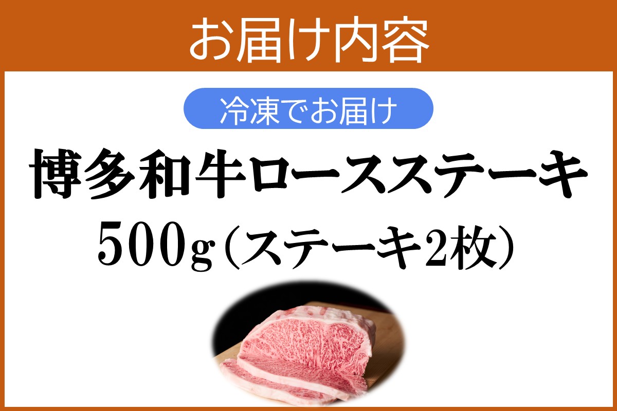 【D9-006】プロトン冷凍 博多和牛ロースステーキ500g
