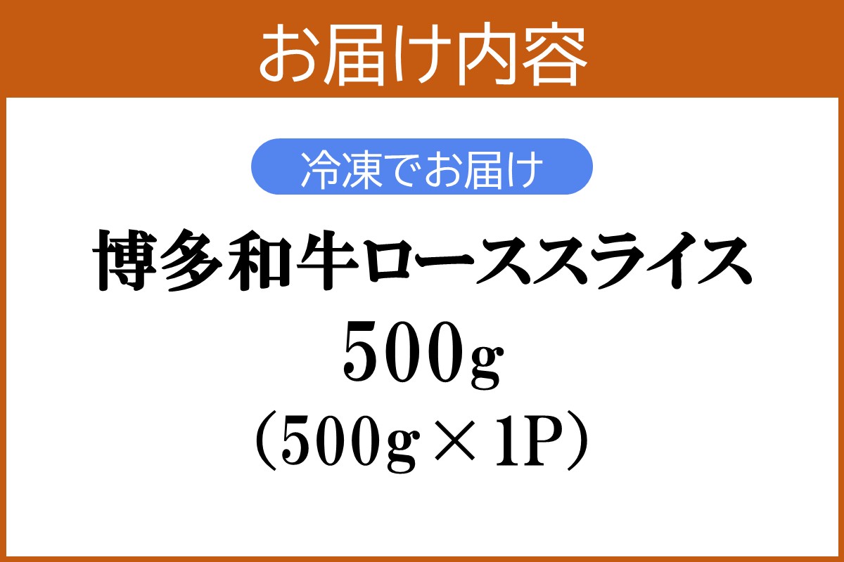【D9-007】プロトン冷凍 博多和牛ローススライス500g