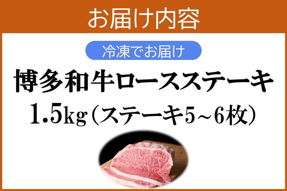 【J-064】プロトン冷凍 博多和牛ロースステーキ1.5kg
