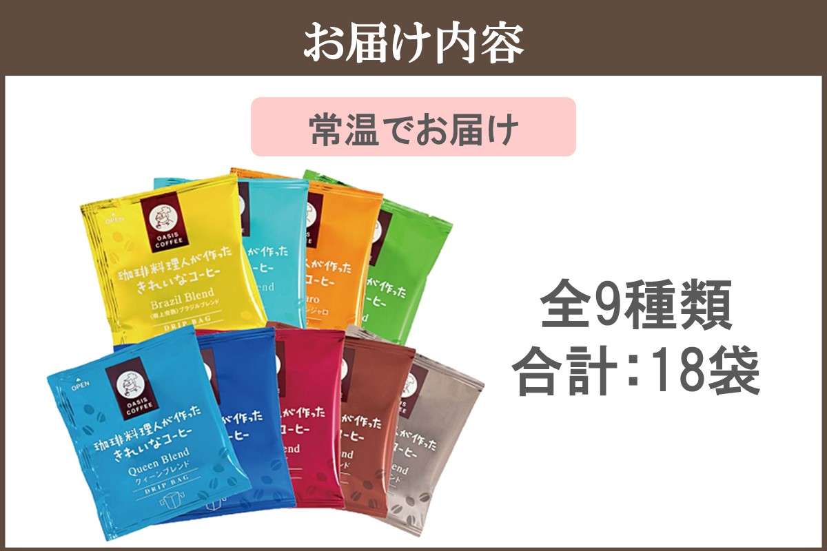 【Z5-026】★特許製法★＼ポスト投函／きれいなコーヒードリップバッグ9種セット(18袋)ゆうパケットでお届け！