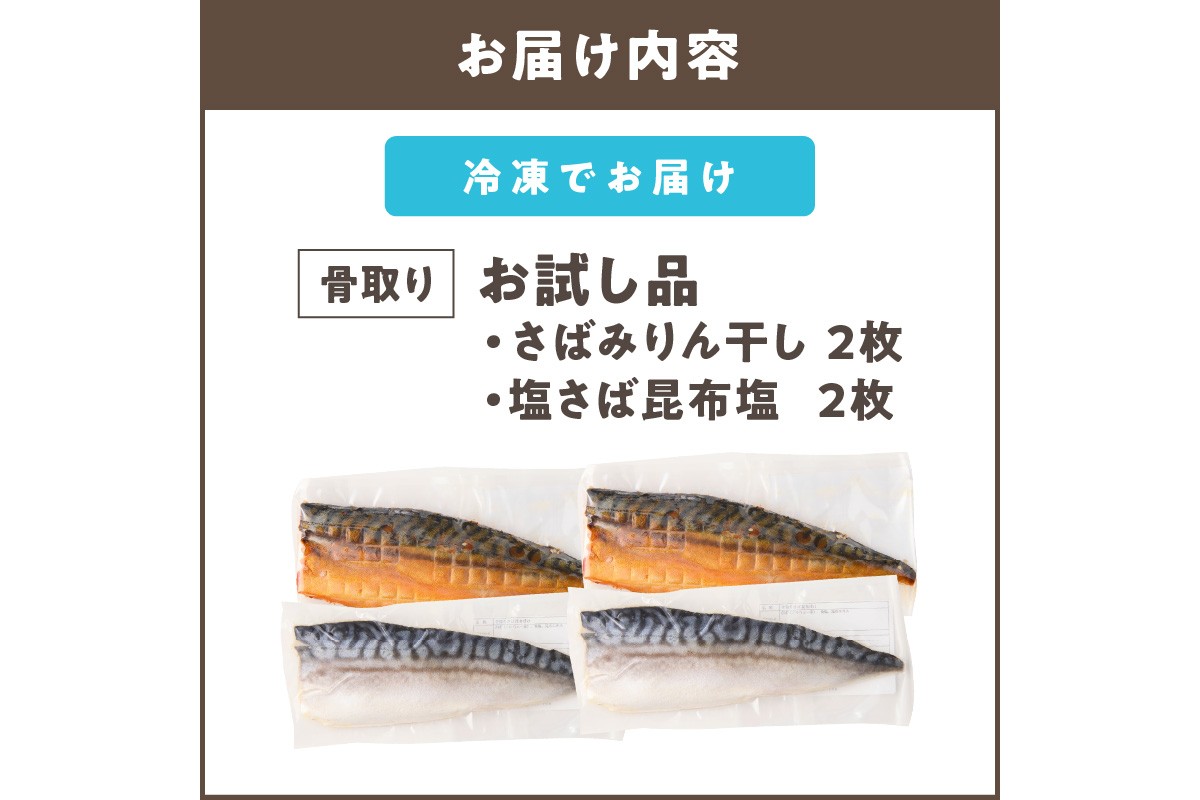 【A2-166】【お試し品】骨取りさば4枚(さばみりん干し・塩さば昆布塩/各2枚)