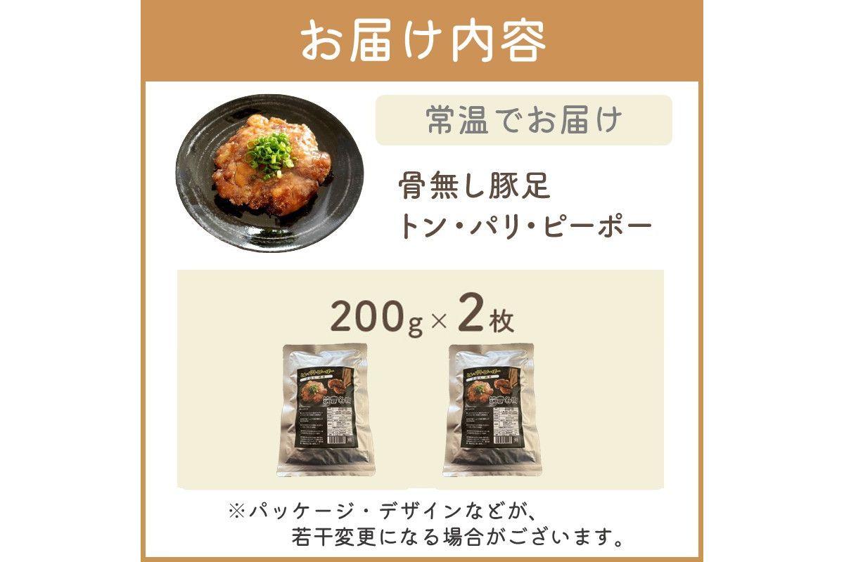 【A-823】飯塚名物 骨無し豚足トン・パリ・ピーポー（200g×2枚）