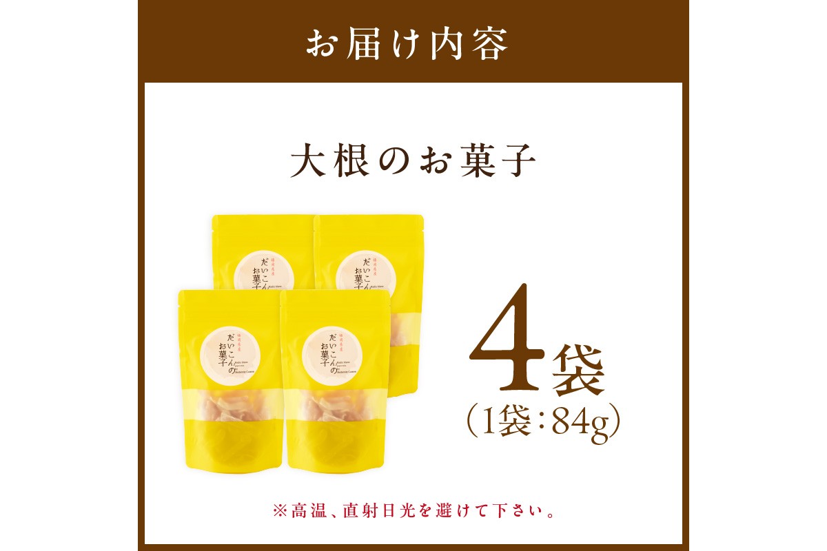 【A-825】大根のお菓子