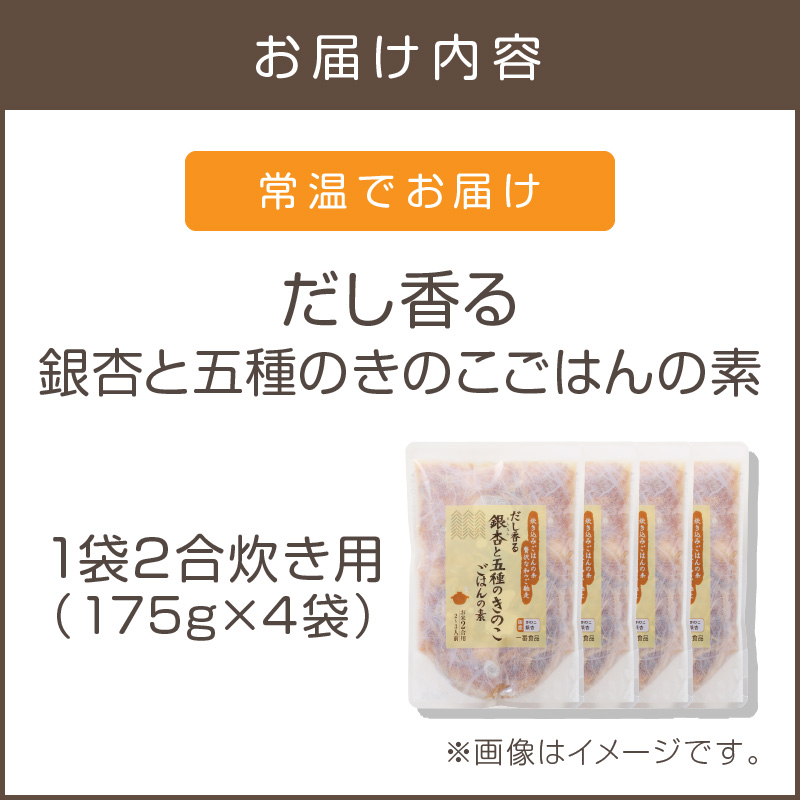 【A-832】福岡の老舗が作る だし香る銀杏と五種のきのこごはんの素