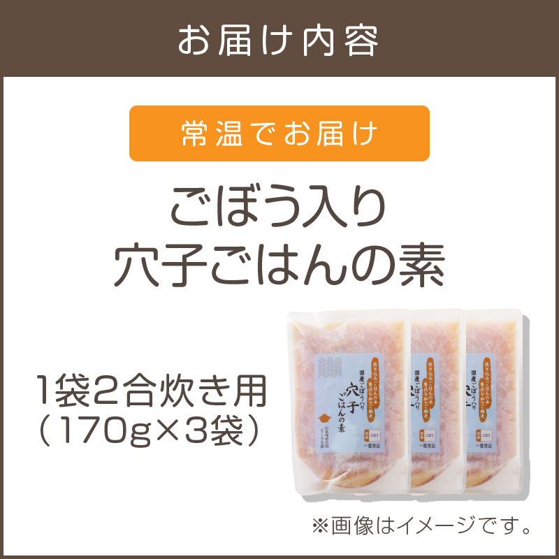 【A-833】福岡の老舗が作る ごぼう入り穴子ごはんの素