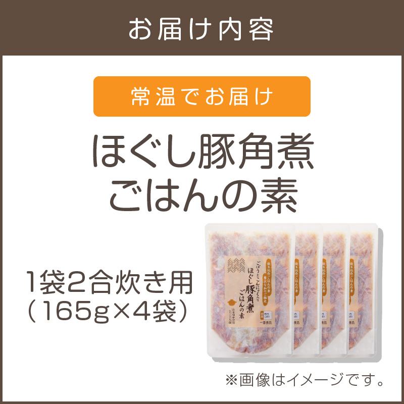 【A-835】福岡の老舗が作る ほぐし豚角煮ごはんの素