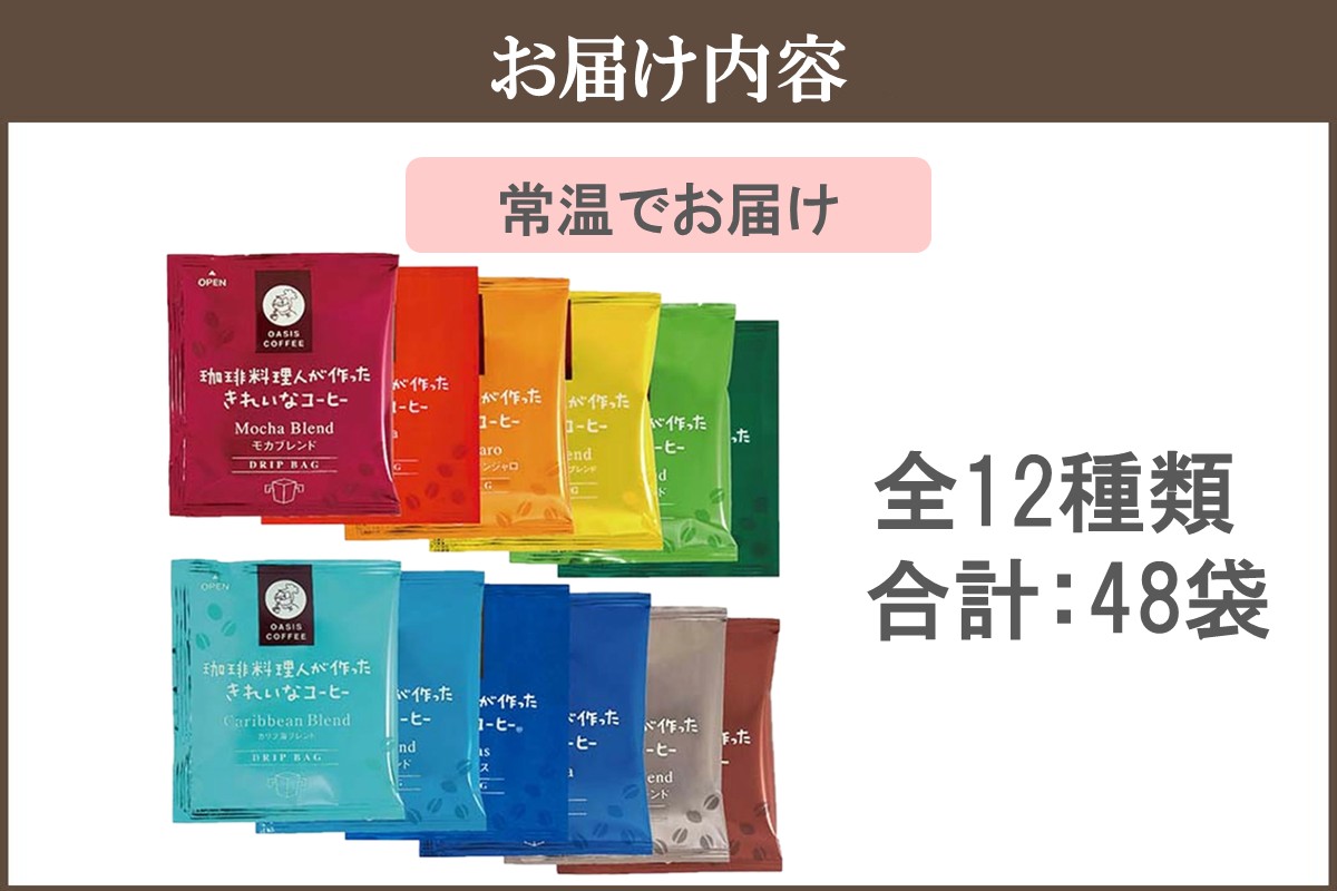 【A-836】★特許製法★きれいなコーヒードリップバッグ12種セット(48袋)