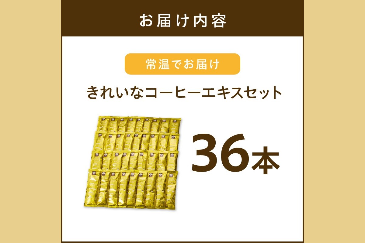 【A-837】★特許製法★きれいなコーヒーエキスセット(36本)