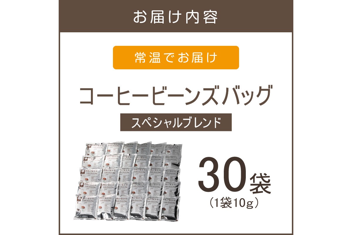 【A-838】★特許製法★きれいなコーヒービーンズバッグセット(30袋)