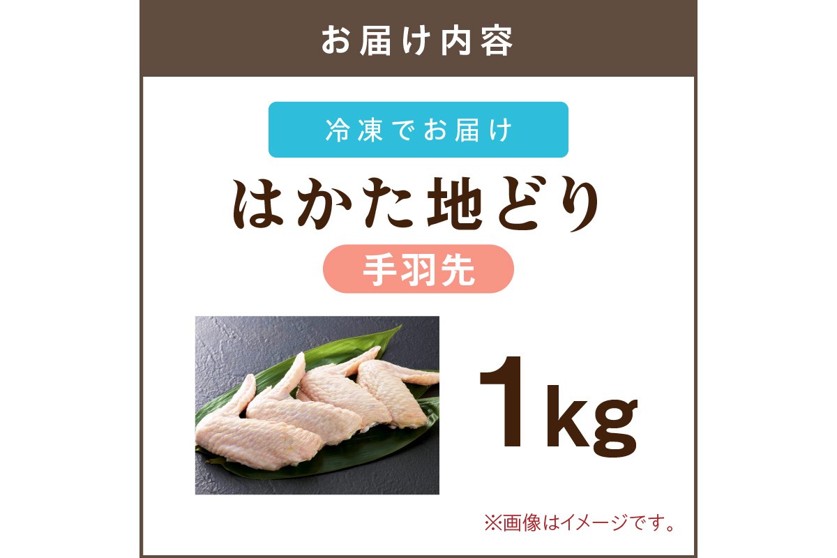 【A-845】はかた地どり 手羽先 1kg