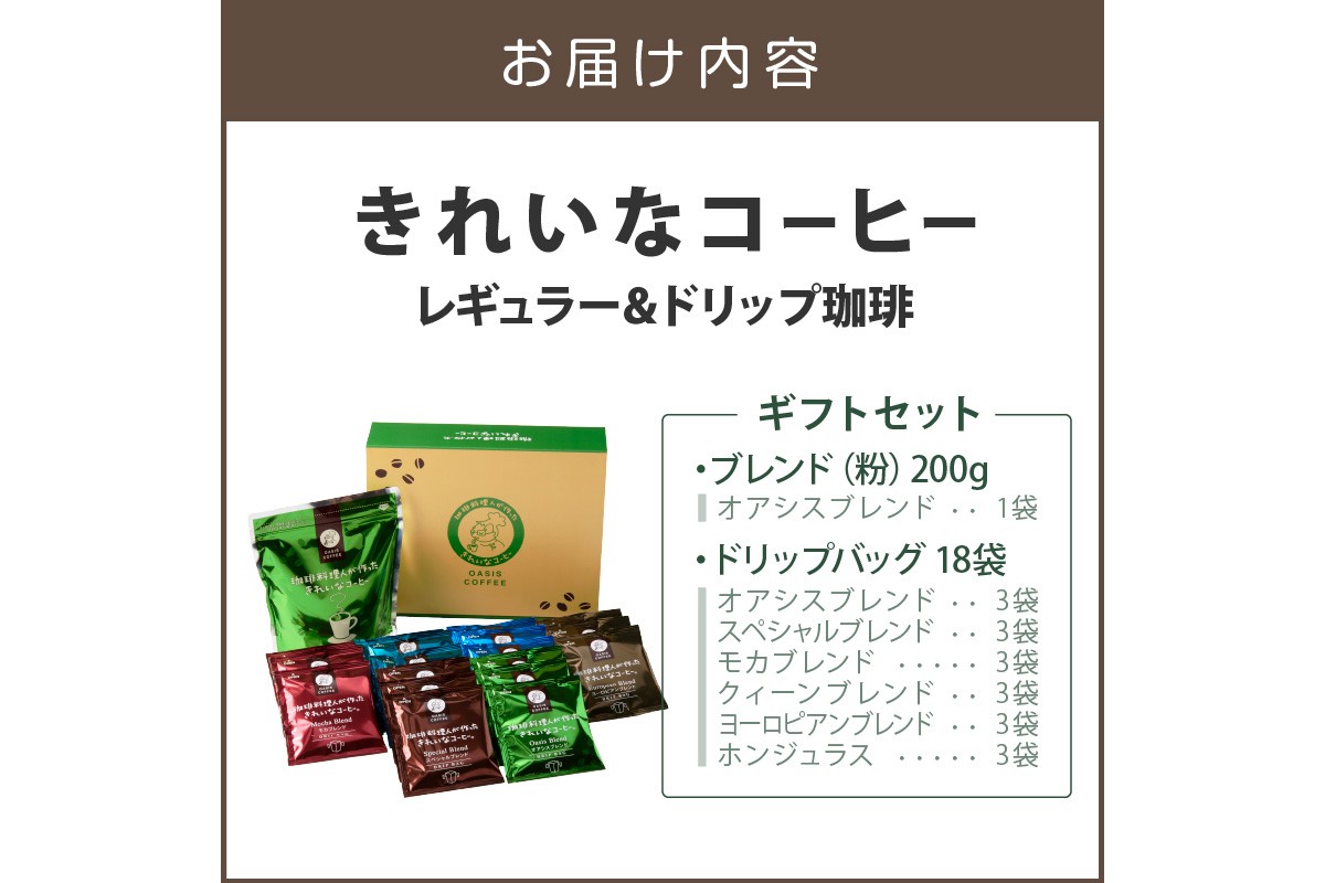 【A-858】★特許製法★きれいなコーヒーレギュラー珈琲1袋＆ドリップバッグ18袋(6種×3袋)ギフトセット