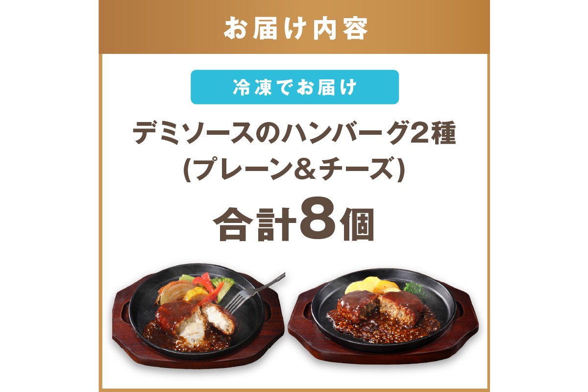 【A-864】デミソースのハンバーグ2種セット(プレーン4個＆チーズ4個)計8個