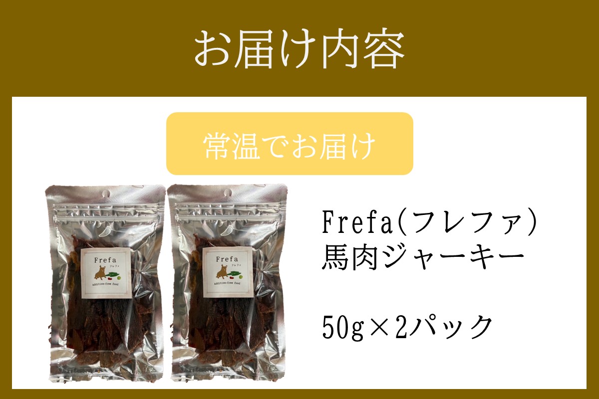 【A-871】Frefa(フレファ) 馬肉ジャーキー 2パック