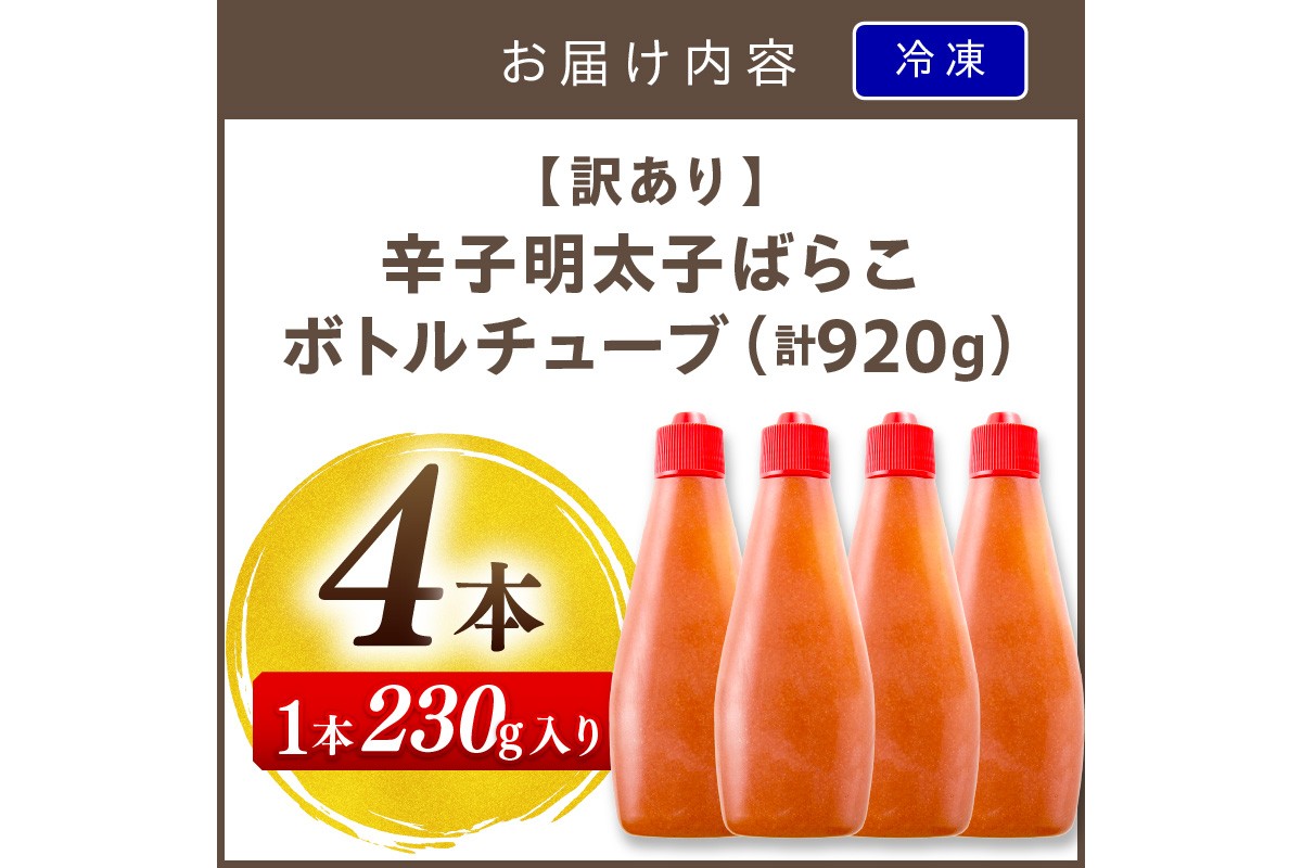 【A2-129】【訳あり】辛子明太子ばらこボトルチューブ 920g(230gx4本)