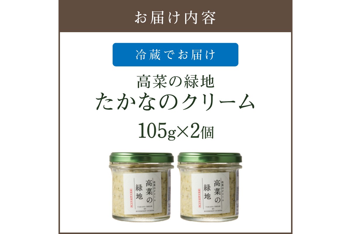 【A2-139】たかなのクリーム(高菜の緑地)