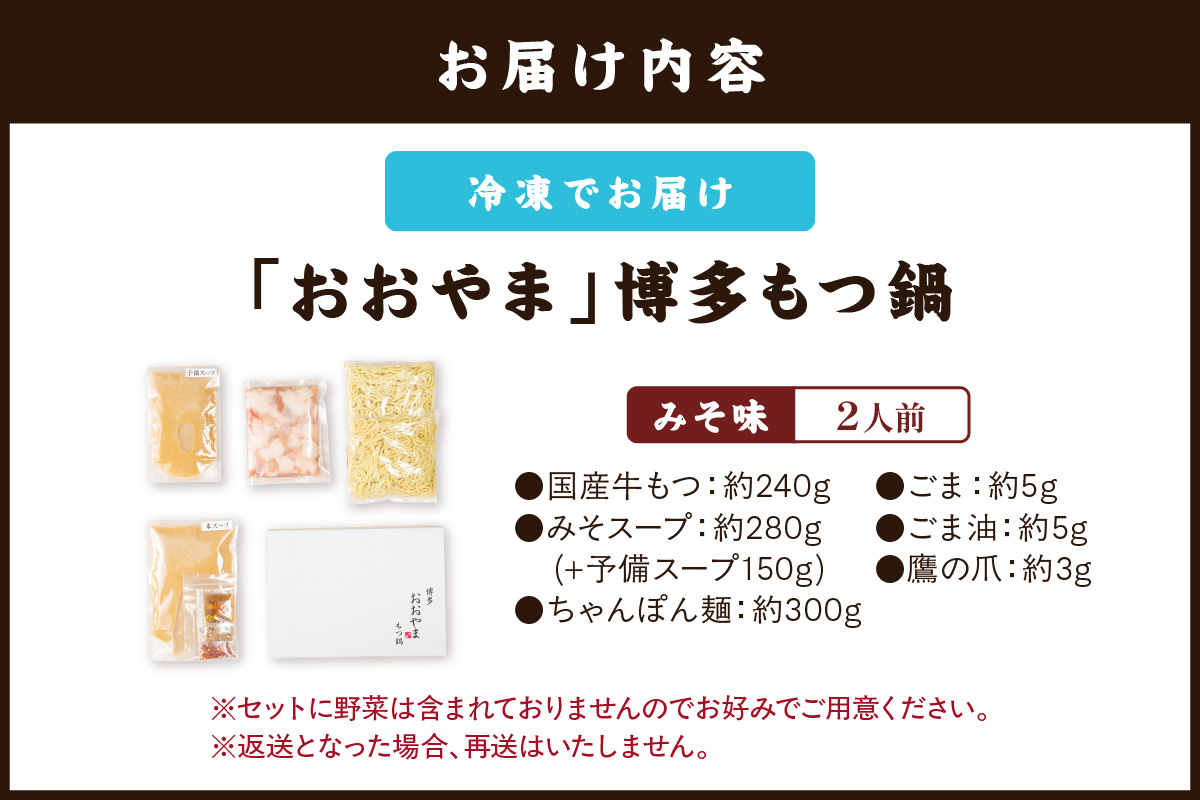 【A2-141】「おおやま」博多もつ鍋(みそ味/2人前)
