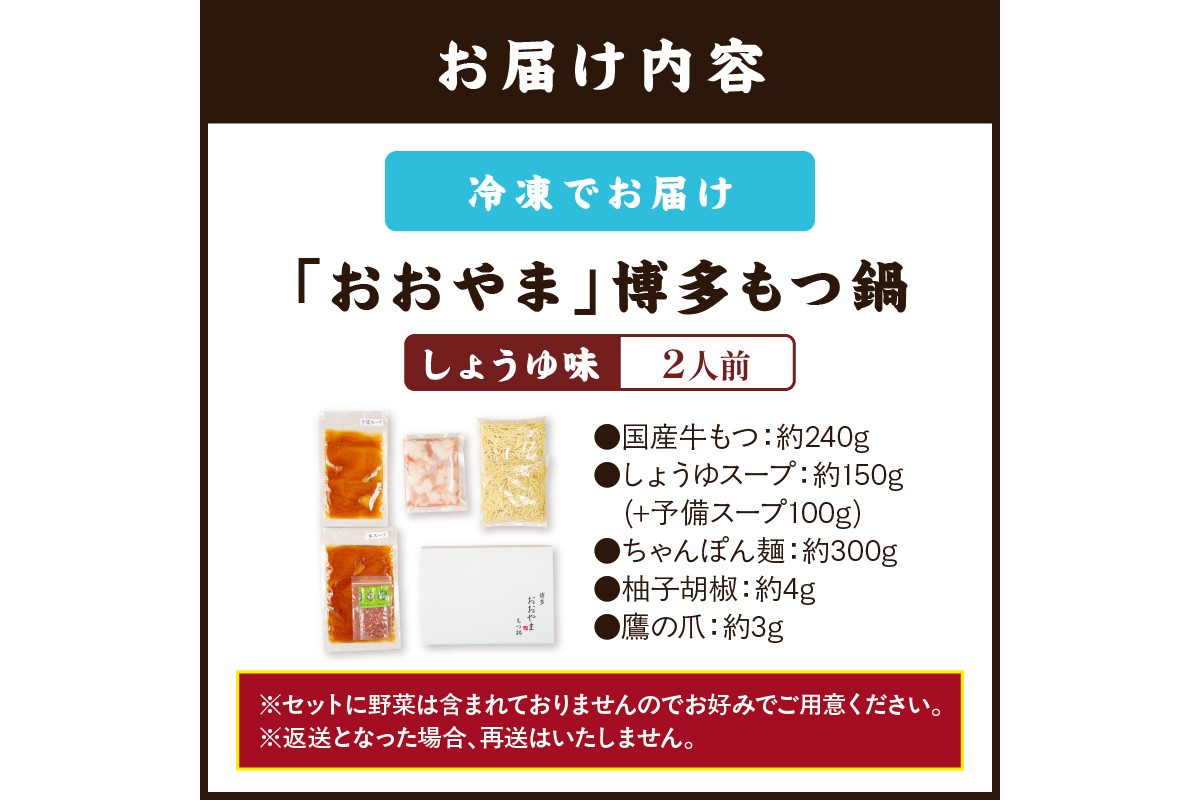 【A2-142】「おおやま」博多もつ鍋(しょうゆ味/2人前)