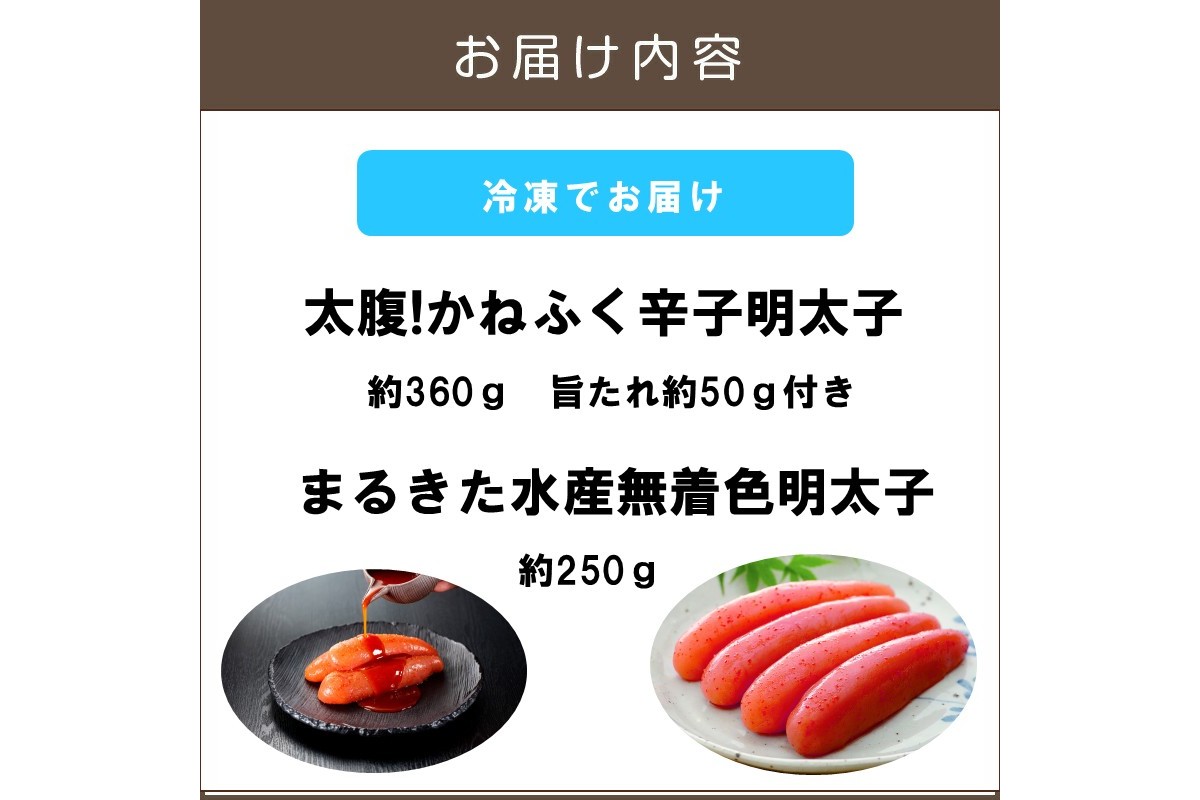【A2-155】博多名物 明太子食べ比べ 太腹!かねふく辛子明太子360g・まるきた水産無着色明太子250g