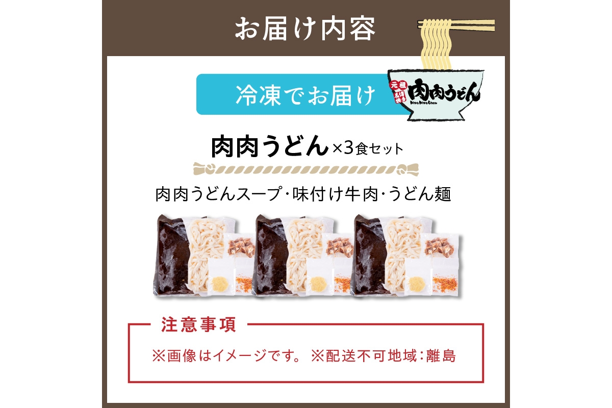 【A3-070】冷凍 肉肉うどん3食