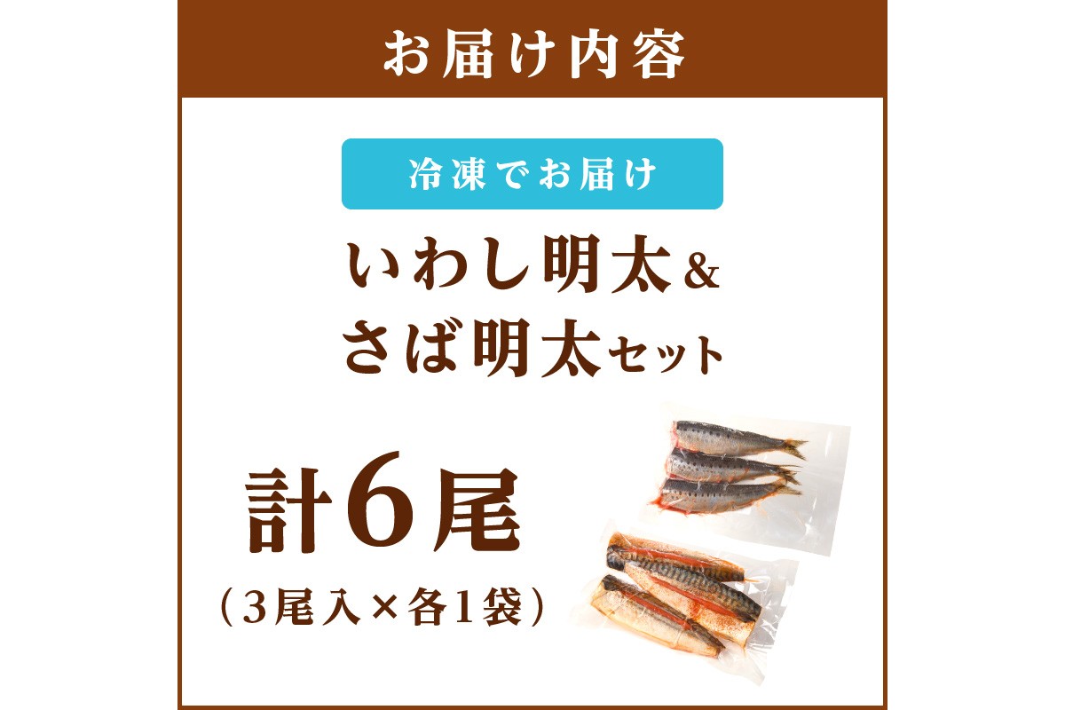 【A3-086】いわし明太&さば明太セット 6尾