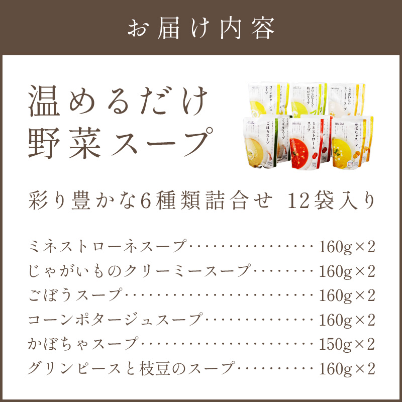 【A5-327】温めるだけ 野菜スープ 彩り豊かな6種類詰合せ12袋入り