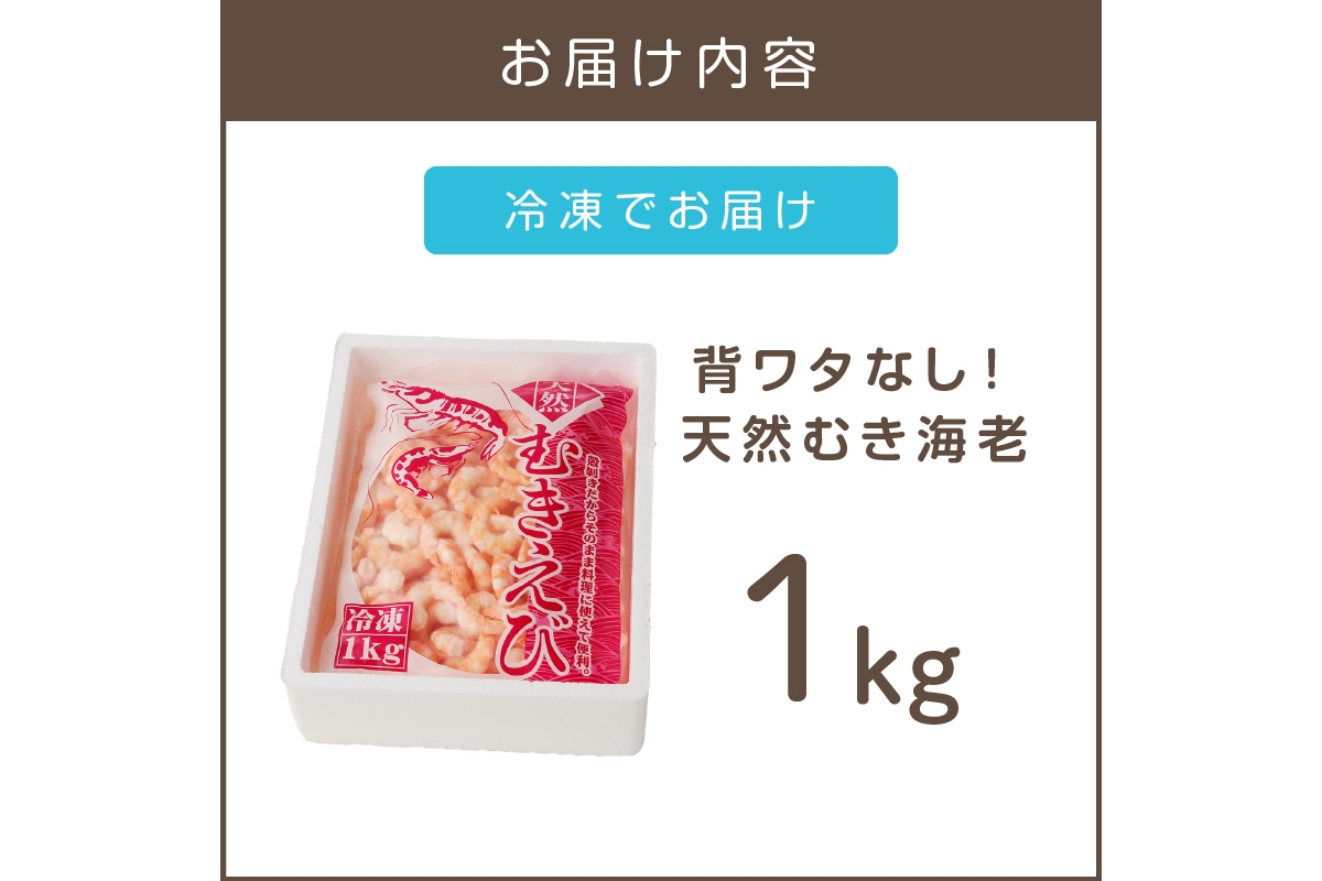 【A5-330】背ワタなし！天然むき海老(1kg)