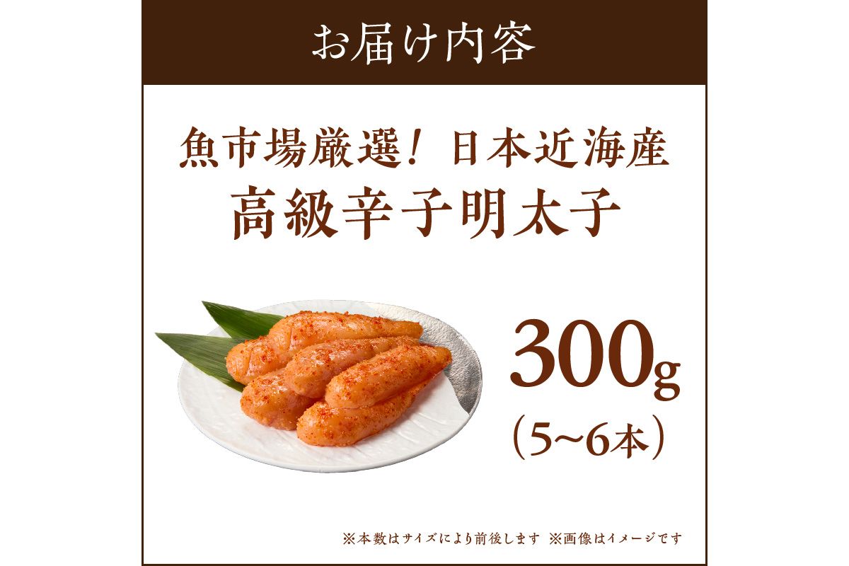 【A5-334】魚市場厳選!日本近海産高級辛子明太子（300g）