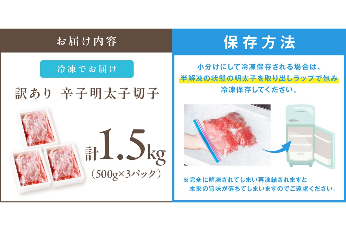 【A5-361】訳あり 辛子明太子 切子 1.5kg