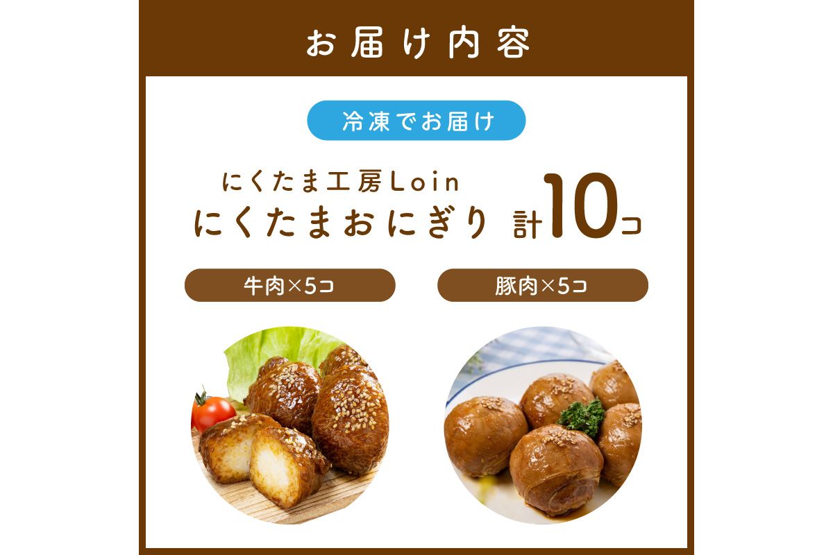 【A5-407】にくたまおにぎり 牛肉5個 豚肉5個(計10個入)