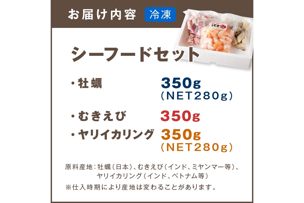 【A5-425】シーフードセット（牡蠣・むきえび・イカリング）