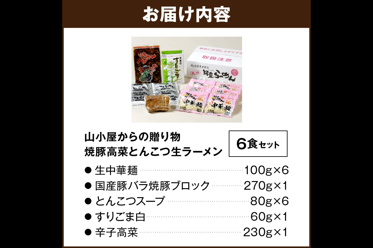 【A5-438】山小屋からの贈り物　焼豚高菜とんこつ生ラーメン6食セット