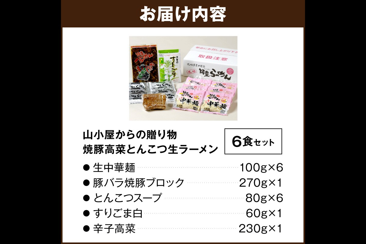 【A5-438】山小屋からの贈り物　焼豚高菜とんこつ生ラーメン6食セット