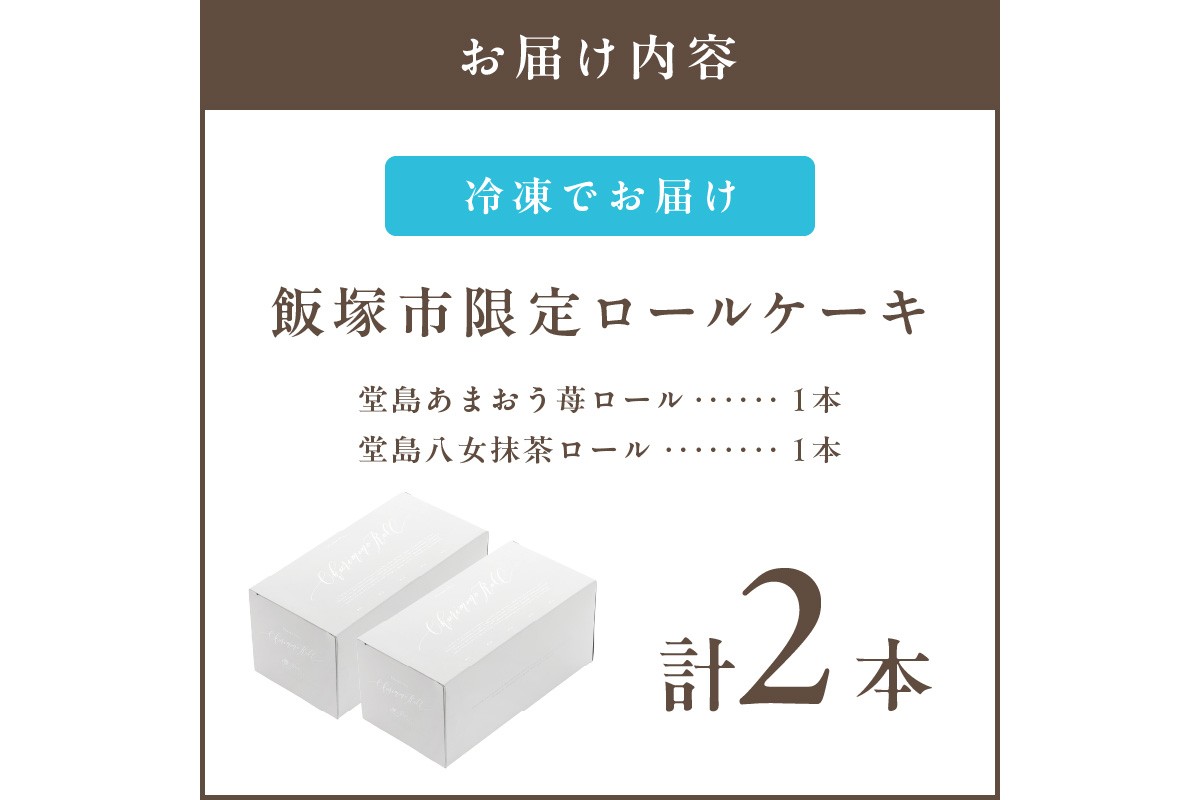 【A5-443】「飯塚市限定ロールケーキ」あまおう苺・八女抹茶ロール【八女茶】2本セット