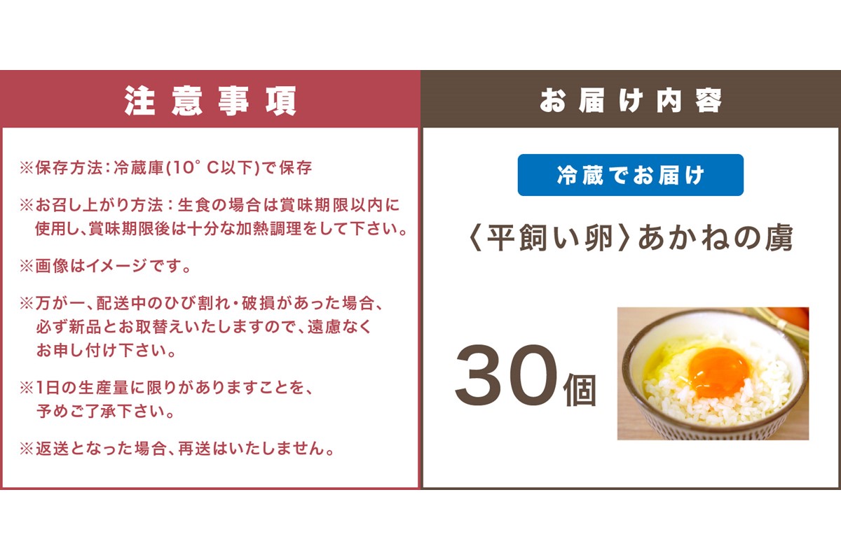 【A5-486】〈平飼い卵〉あかねの虜（30個）