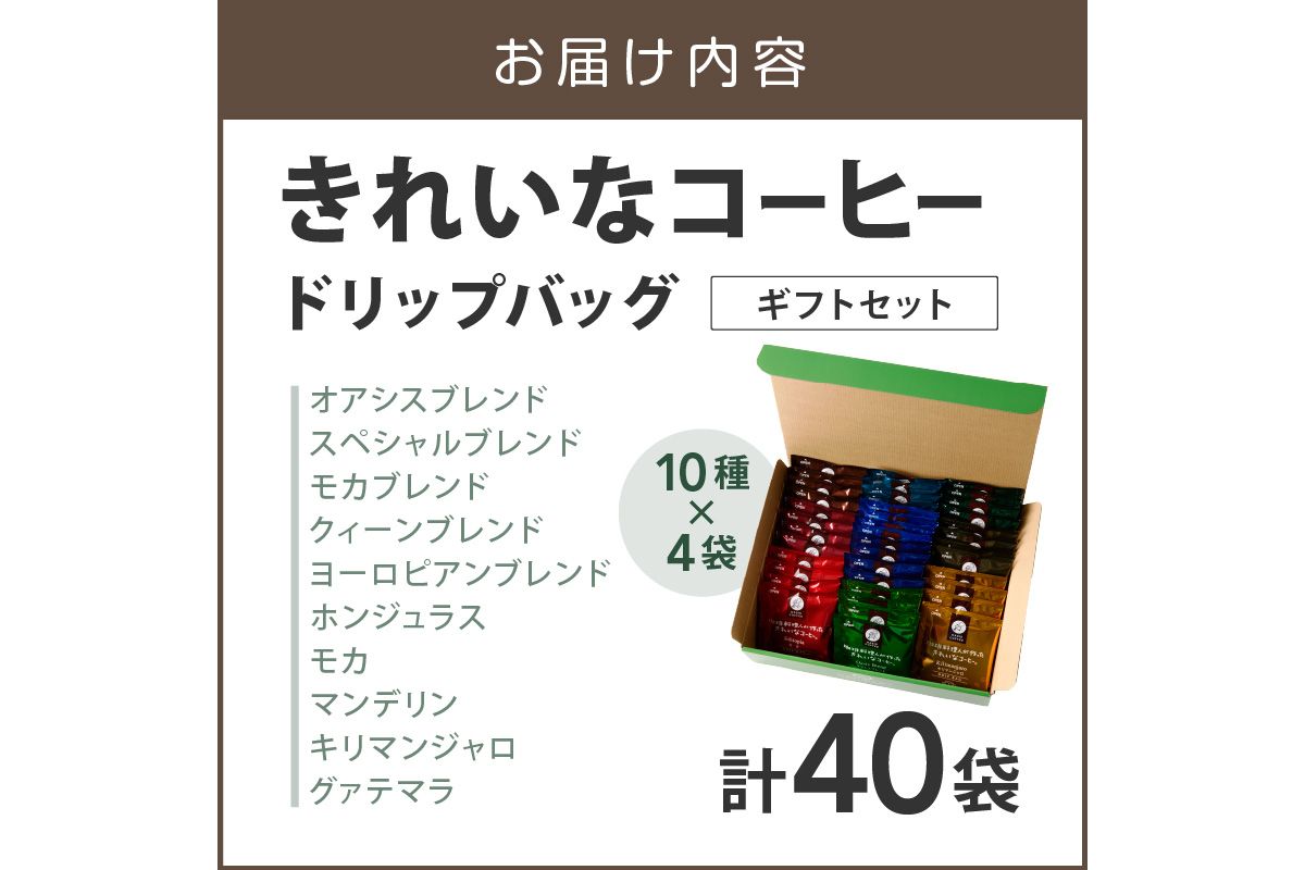 【A5-496】★特許製法★きれいなコーヒードリップバッグセット40袋(10種×4袋) ギフトセット
