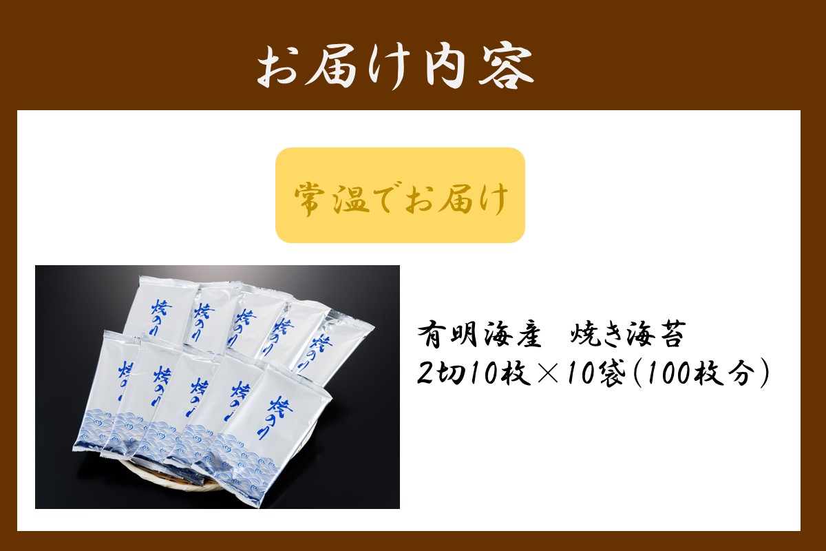 【A5-516】訳あり 有明海産 焼き海苔 2切10枚×10袋(100枚分)【福岡有明のり】