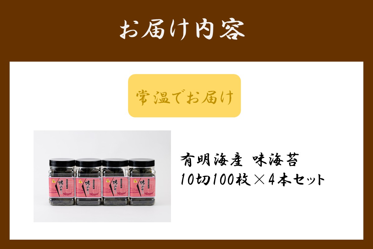 【A5-518】有明海産 味海苔 10切100枚 4本セット 合計400枚