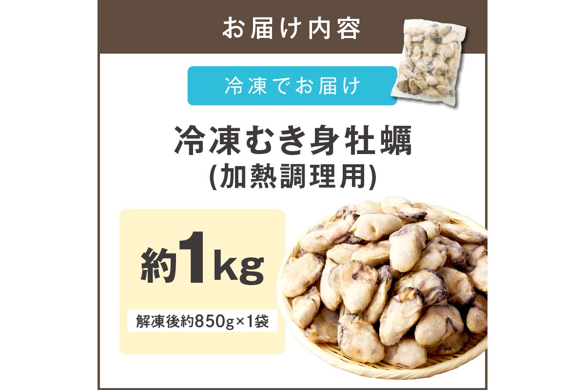 【A6-011】 冷凍むき身牡蠣(加熱調理用)1kg