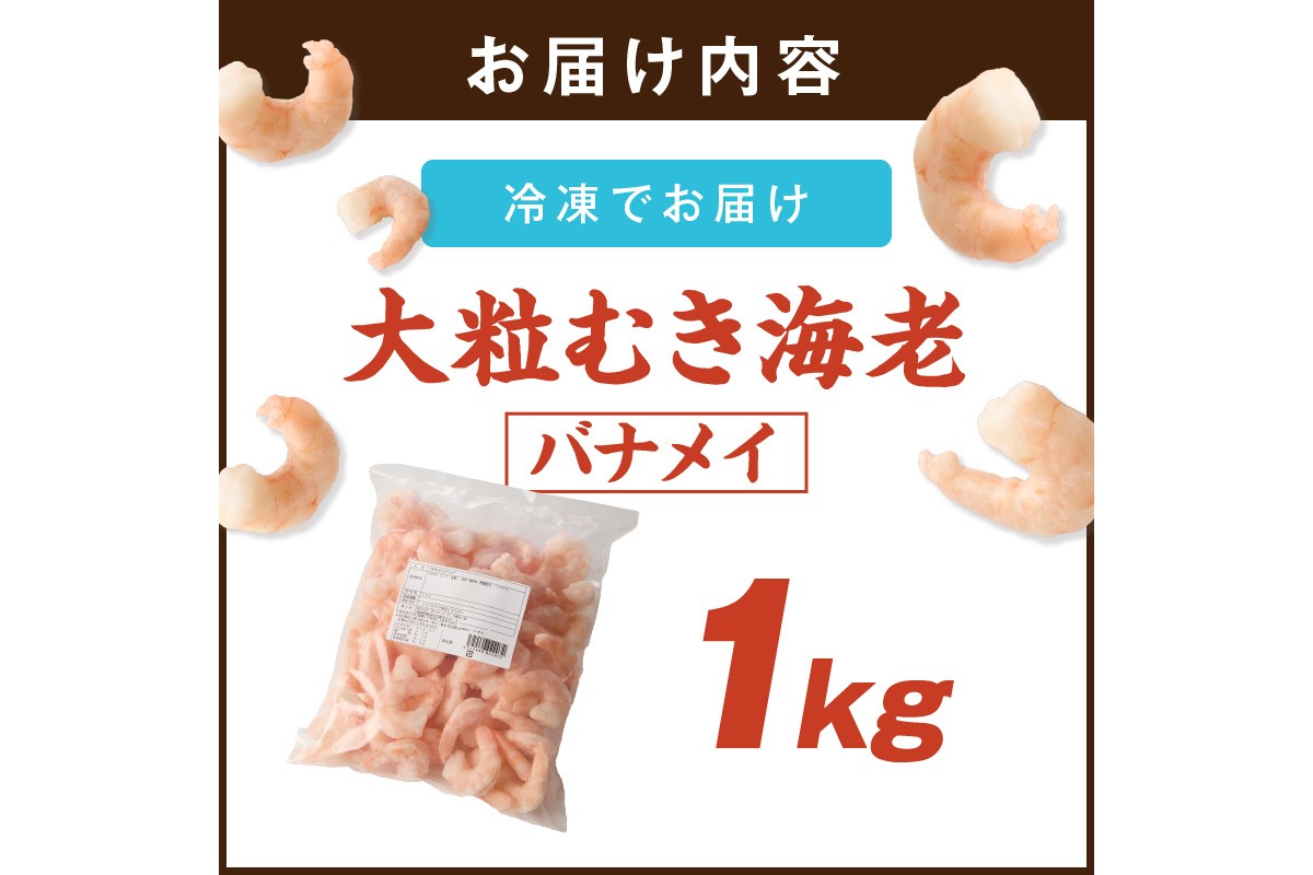 【A6-031】大粒むき海老(バナメイ) 1kg