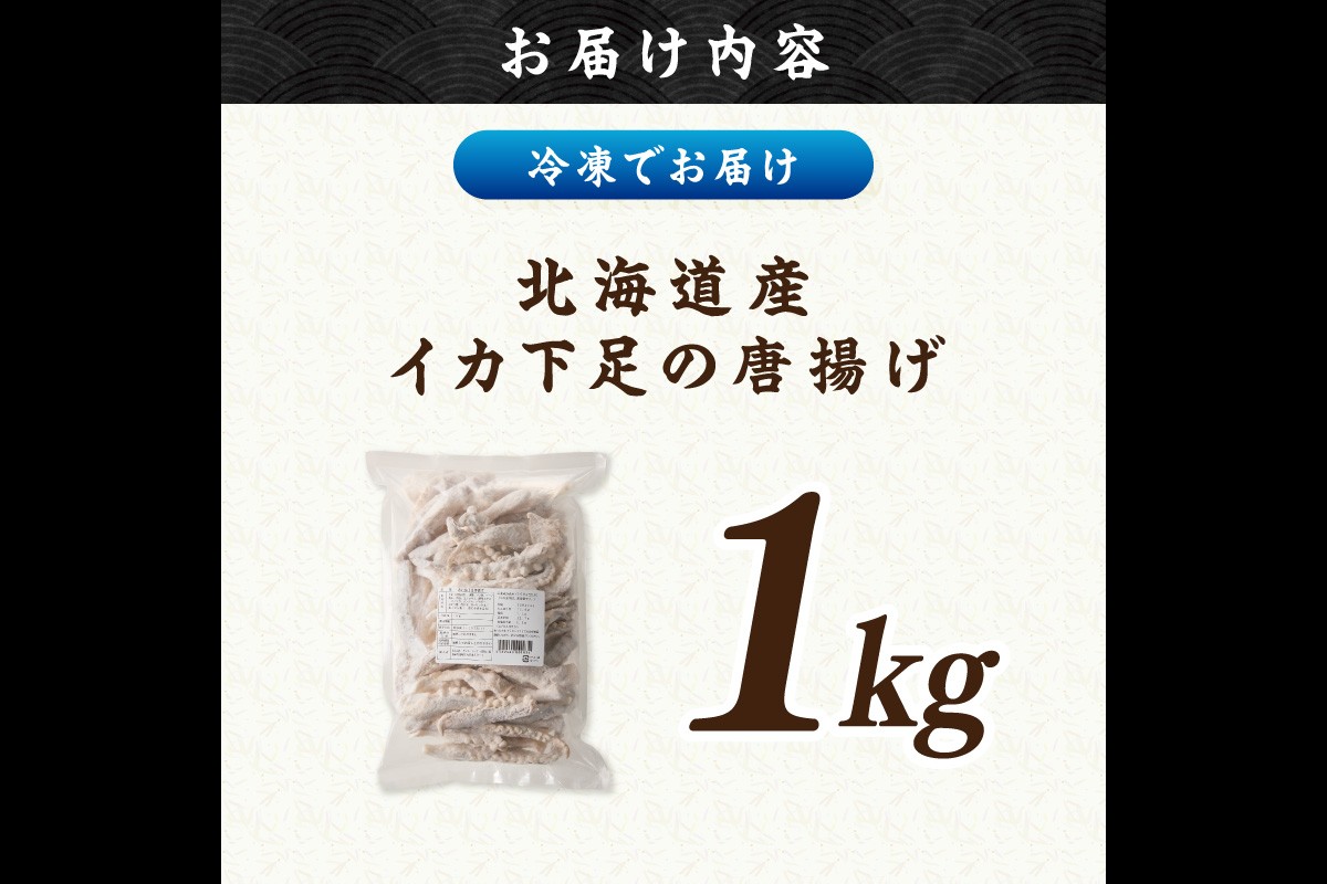【A6-032】イカ下足唐揚げ 1kg【北海道産】