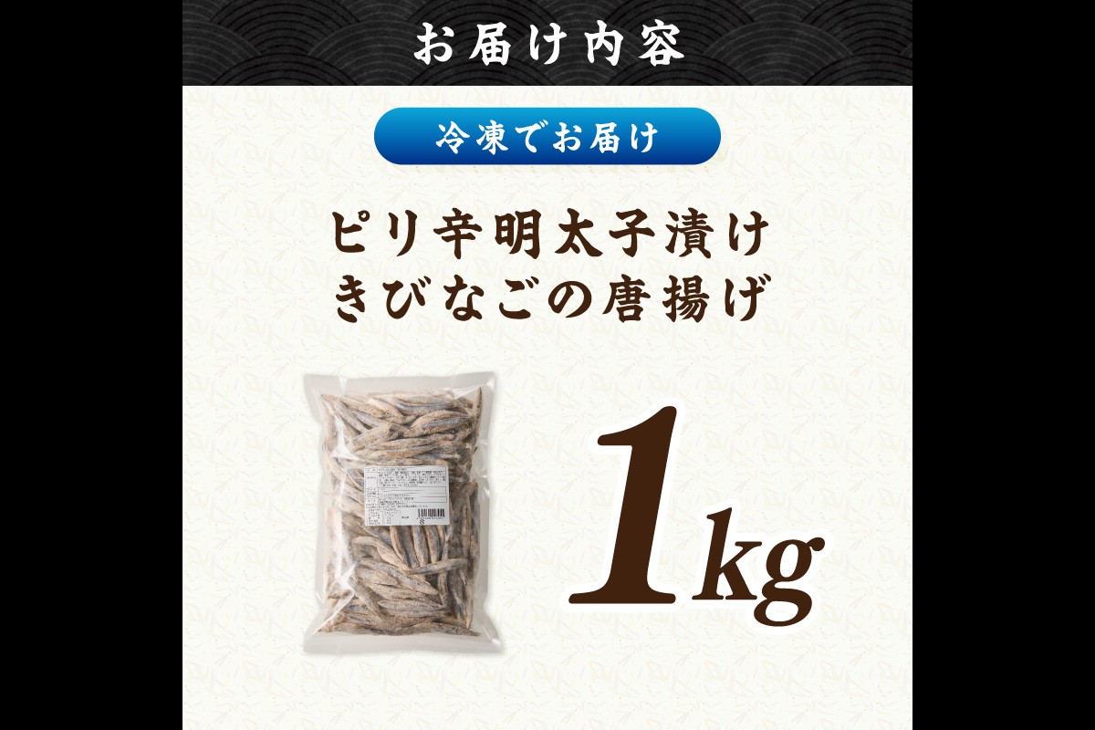 【A6-033】ピリ辛明太子漬けきびなごの唐揚げ 1kg