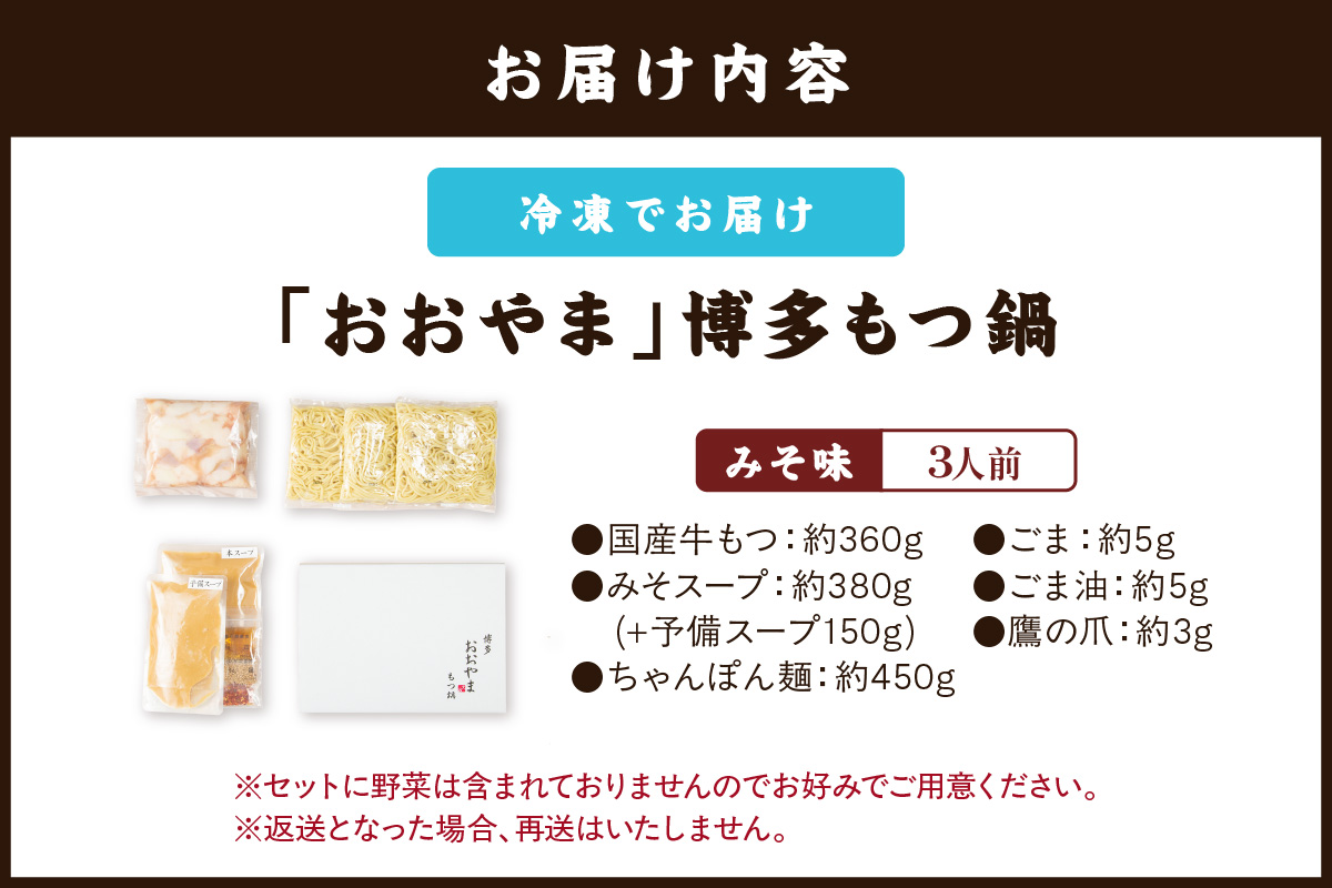 【A7-052】「おおやま」博多もつ鍋(みそ味/3人前)