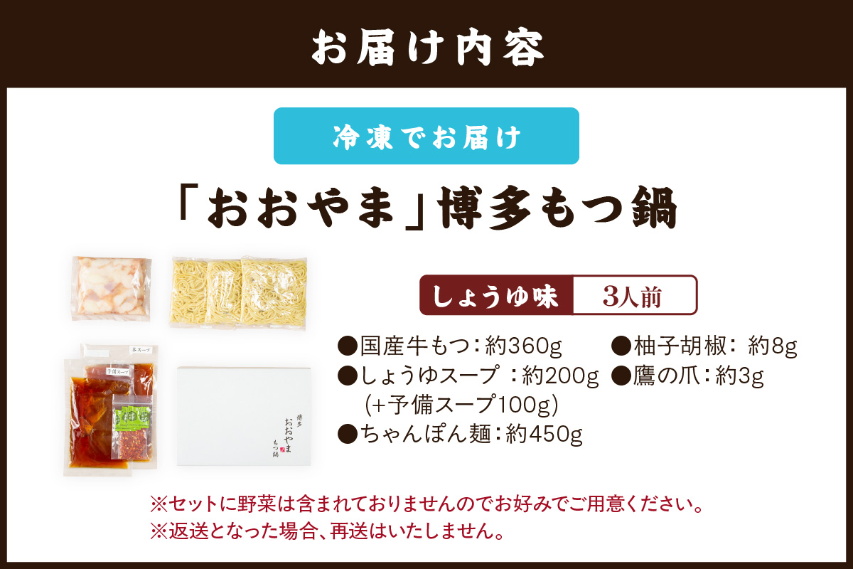 【A7-053】「おおやま」博多もつ鍋(しょうゆ味/3人前)